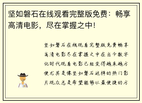 坚如磐石在线观看完整版免费：畅享高清电影，尽在掌握之中！