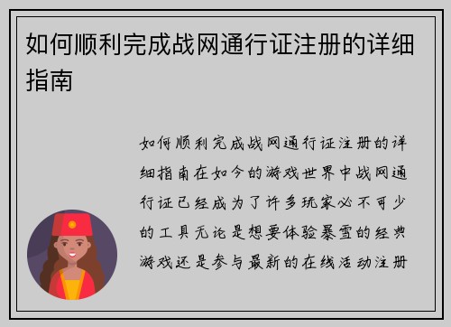 如何顺利完成战网通行证注册的详细指南